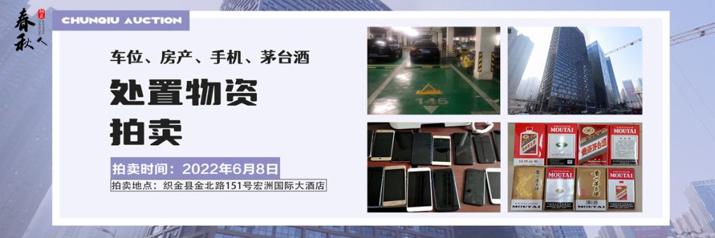 【06月08日】車(chē)位、房產(chǎn)、茅臺(tái)酒、手機(jī)處置資產(chǎn)拍賣(mài)公告