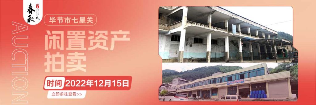 【12月15日】畢節(jié)市七星關(guān)區(qū)海子街鎮(zhèn)八寨鄉(xiāng)煙草站、畢節(jié)市七星關(guān)區(qū)田坎鄉(xiāng)白沙河村龍場(chǎng)灣灘煙葉倉(cāng)庫(kù)拍賣公告