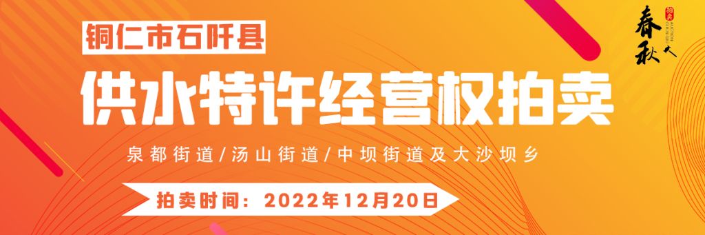 【12月20日】石阡縣供水特許經營權（泉都街道、湯山街道、中壩街道及大沙壩鄉(xiāng)）拍賣公告