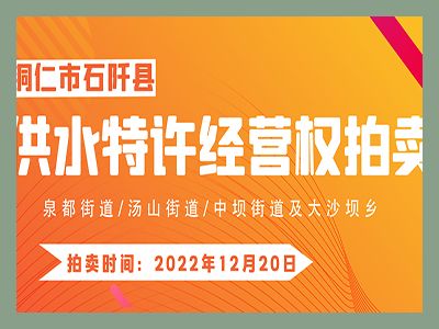 【已結(jié)束】石阡縣供水特許經(jīng)營權(quán)（泉都街道、湯山街道、中壩街道及大沙壩鄉(xiāng)）拍賣公告