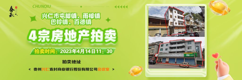【04月14日11:30】興仁市屯腳鎮(zhèn)、雨樟鎮(zhèn)、巴鈴鎮(zhèn)、百德鎮(zhèn)4宗房地產(chǎn)