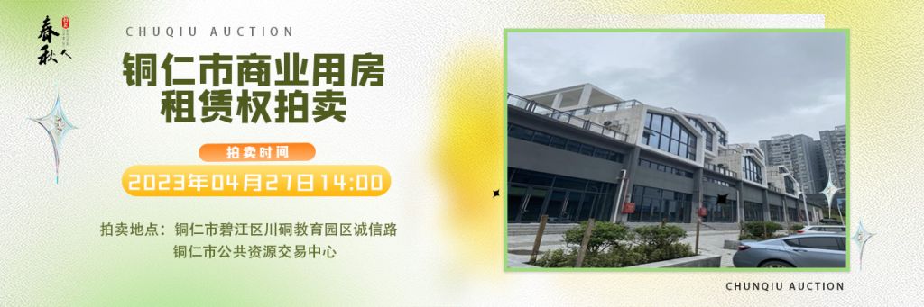 【04月27日】銅仁市碧江區(qū)川硐街道愛國路5號（銅仁幼兒師范高等?？茖W(xué)校附屬幼兒園）10間商業(yè)用房5年租賃權(quán)拍賣公告
