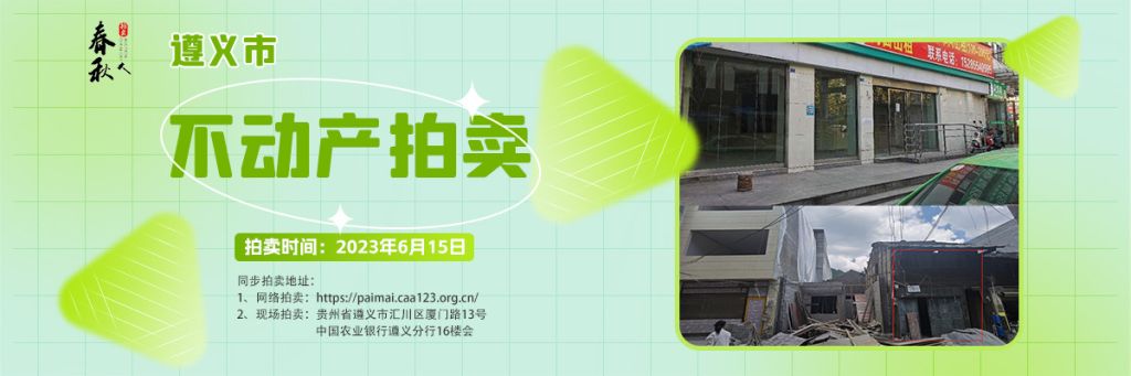 【06月15日】遵義市主城區(qū)、習水縣商業(yè)用房拍賣公告