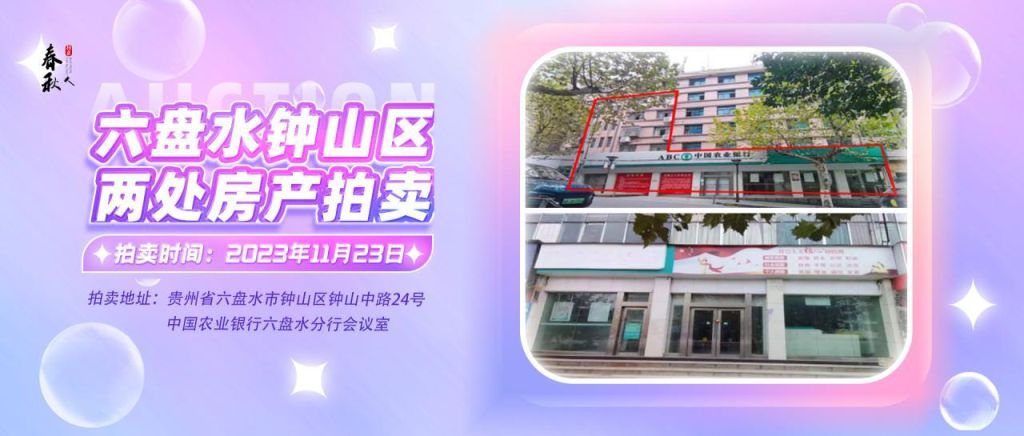 【已結(jié)束】六盤水市鐘山區(qū)建設(shè)東路20號(hào)、人民路中路24號(hào)湘東綜合樓2號(hào)樓107、108、109室商業(yè)用房拍賣公告